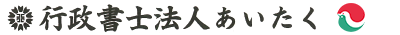 行政書士法人　あいたく